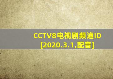 CCTV8电视剧频道ID[2020.3.1,配音]